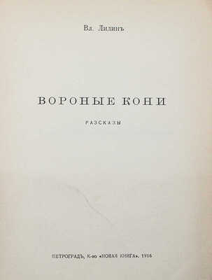 Лидин В. Вороные кони. Пг.: Кн-во «Новая книга», 1916.